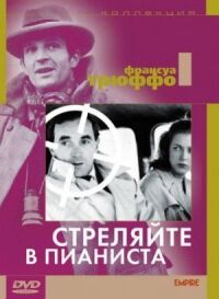 Постер к фильму Стреляйте в пианиста смотреть онлайн на киного