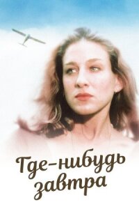Постер к фильму Где-нибудь завтра смотреть онлайн на киного