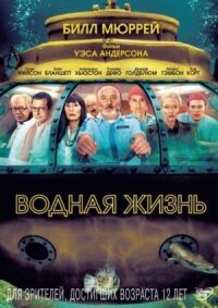 Постер к фильму Водная жизнь смотреть онлайн на киного
