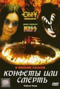 Постер к фильму Конфеты или смерть (1986) смотреть онлайн на киного