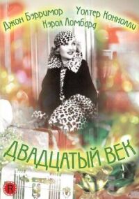 Постер к фильму Двадцатый век смотреть онлайн на киного