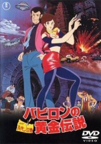 Постер к фильму Люпен III: Легенда о золоте Вавилона (1985) смотреть онлайн на киного