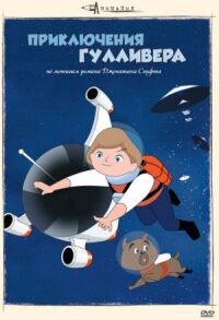 Постер к фильму Приключения Гулливера смотреть онлайн на киного