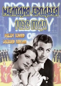 Постер к фильму Мелодия Бродвея 1936 года смотреть онлайн на киного