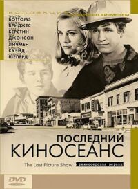 Постер к фильму Последний киносеанс (1971) смотреть онлайн на киного