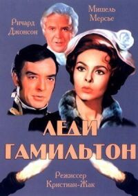 Постер к фильму Леди Гамильтон смотреть онлайн на киного