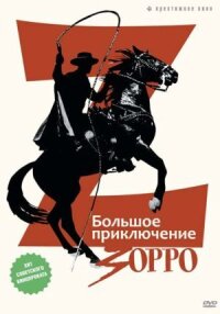 Постер к фильму Большое приключение Зорро смотреть онлайн на киного