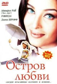 Постер к фильму Остров любви смотреть онлайн на киного