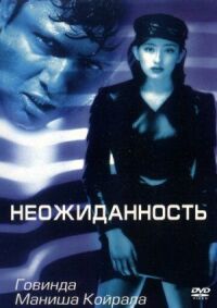 Постер к фильму Неожиданность смотреть онлайн на киного