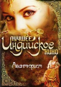 Постер к фильму Авантюрист смотреть онлайн на киного