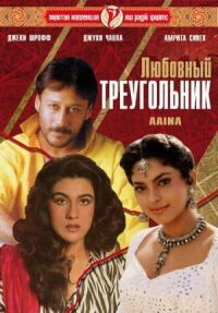 Постер к фильму Любовный треугольник смотреть онлайн на киного