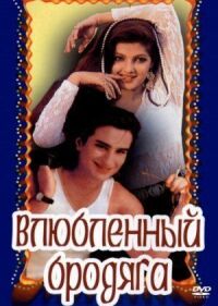 Постер к фильму Влюбленный бродяга смотреть онлайн на киного