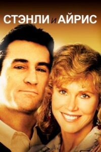 Постер к фильму Стэнли и Айрис (1989) смотреть онлайн на киного