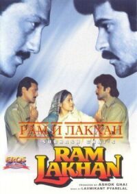 Постер к фильму Рам и Лакхан (1989) смотреть онлайн на киного
