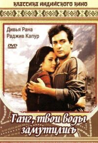 Постер к фильму Ганг, твои воды замутились (1985) смотреть онлайн на киного