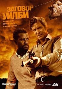 Постер к фильму Заговор Уилби смотреть онлайн на киного