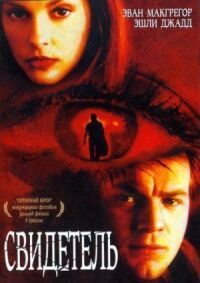 Постер к фильму Свидетель (1999) смотреть онлайн на киного