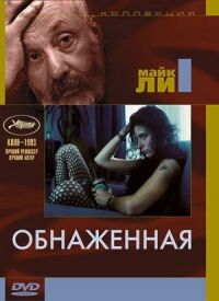 Постер к фильму Обнаженная (1993) смотреть онлайн на киного