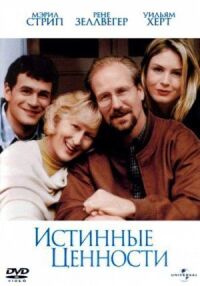 Постер к фильму Истинные ценности (1998) смотреть онлайн на киного