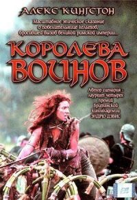 Постер к фильму Королева воинов смотреть онлайн на киного