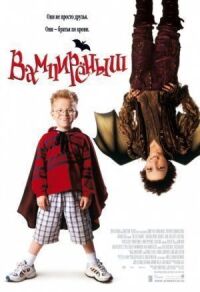 Постер к фильму Вампиреныш (2000) смотреть онлайн на киного