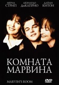 Постер к фильму Комната Марвина (1996) смотреть онлайн на киного