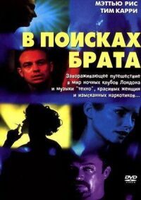 Постер к фильму В поисках брата смотреть онлайн на киного