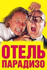 Постер к фильму Отель Парадизо смотреть онлайн на киного