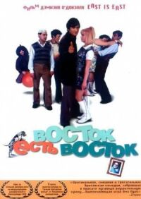 Постер к фильму Восток есть восток (1999) смотреть онлайн на киного