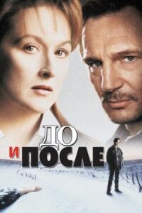 Постер к фильму До и после (1995) смотреть онлайн на киного