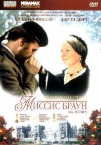Постер к фильму Ее величество Миссис Браун (1997) смотреть онлайн на киного