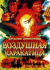 Постер к фильму Воздушная каракатица смотреть онлайн на киного