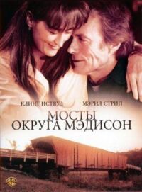 Постер к фильму Мосты округа Мэдисон смотреть онлайн на киного