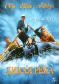 Постер к фильму Дикая река (1994) смотреть онлайн на киного