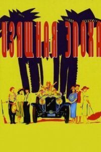 Постер к фильму Изящная эпоха (1992) смотреть онлайн на киного