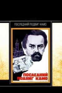 Постер к фильму Последний подвиг Камо смотреть онлайн на киного