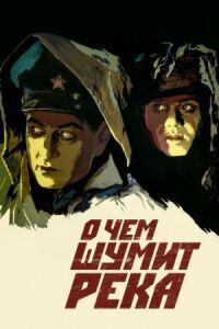 Постер к фильму О чем шумит река смотреть онлайн на киного
