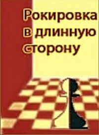 Постер к фильму Рокировка в длинную сторону смотреть онлайн на киного