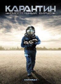 Постер к фильму Карантин: Смертельный вирус смотреть онлайн на киного