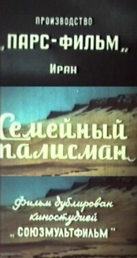 Постер к фильму Семейный талисман смотреть онлайн на киного