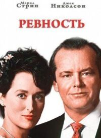 Постер к фильму Ревность смотреть онлайн на киного