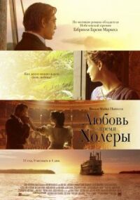 Постер к фильму Любовь во время холеры (2007) смотреть онлайн на киного