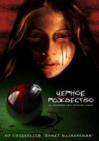 Постер к фильму Черное Рождество (2006) смотреть онлайн на киного