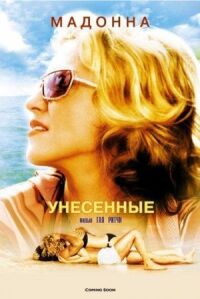 Постер к фильму Унесенные (2002) смотреть онлайн на киного