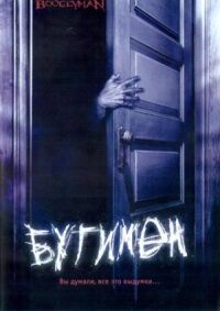 Постер к фильму Бугимен смотреть онлайн на киного