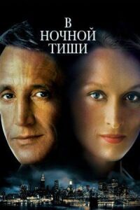Постер к фильму В ночной тиши смотреть онлайн на киного