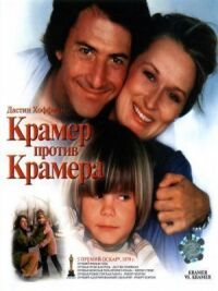 Постер к фильму Крамер против Крамера (1979) смотреть онлайн на киного