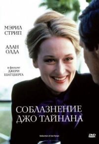 Постер к фильму Соблазнение Джо Тайнана смотреть онлайн на киного