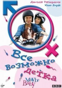 Постер к фильму Все возможно, бэби! смотреть онлайн на киного