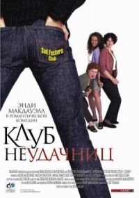 Постер к фильму Клуб неудачниц смотреть онлайн на киного